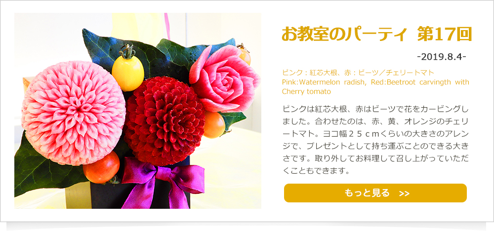 お教室のパーティ第17回-2019.8.4-ピンク：紅芯大根、赤：ビーツ／チェリートマト［Pink:Watermelon radish, Red:Beetroot carvingth with Cherry tomato］ピンクは紅芯大根、赤はビーツで花をカービングしました。合わせたのは、赤、黄、オレンジのチェリートマト。ヨコ幅２５ｃｍくらいの大きさのアレンジで、プレゼントとして持ち運ぶことのできる大きさです。取り外してお料理して召し上がっていただくこともできます。詳細はこちら