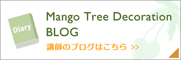 講師のブログはこちら
