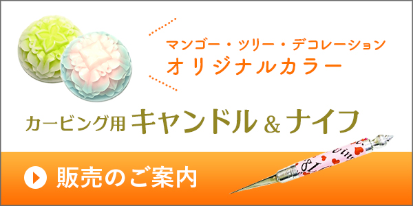 カービング用キャンドル＆ナイフの販売ご案内