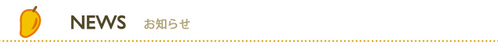 NEWS　お知らせ